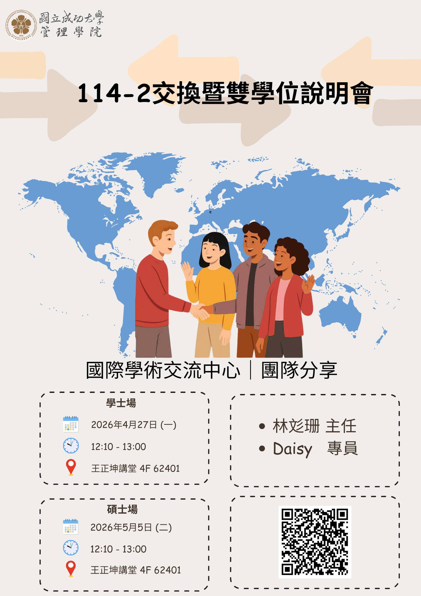 114-2管理學院交換暨雙學位說明會海報