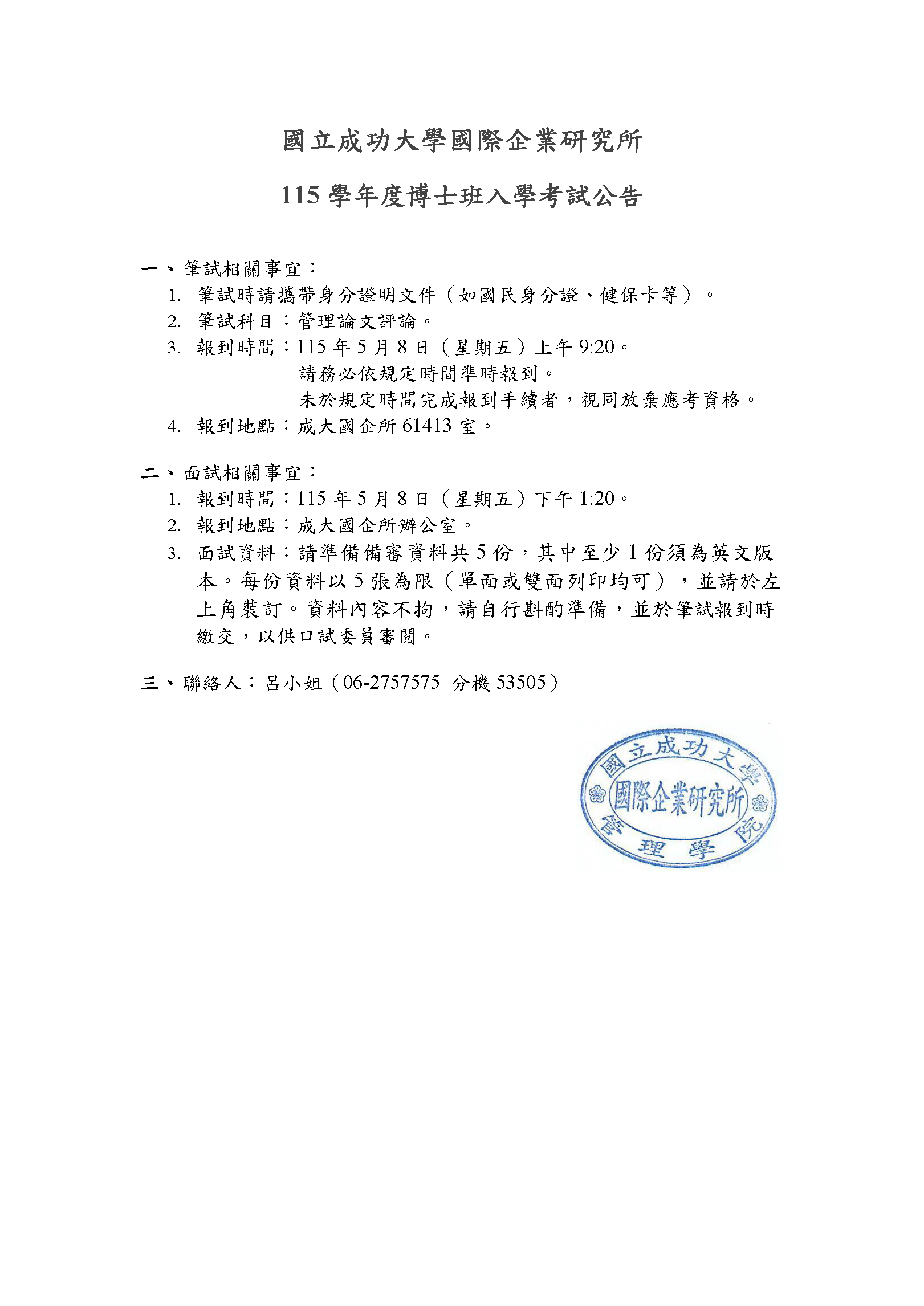【公告】成大國企所－115學年度博士班入學考試公告