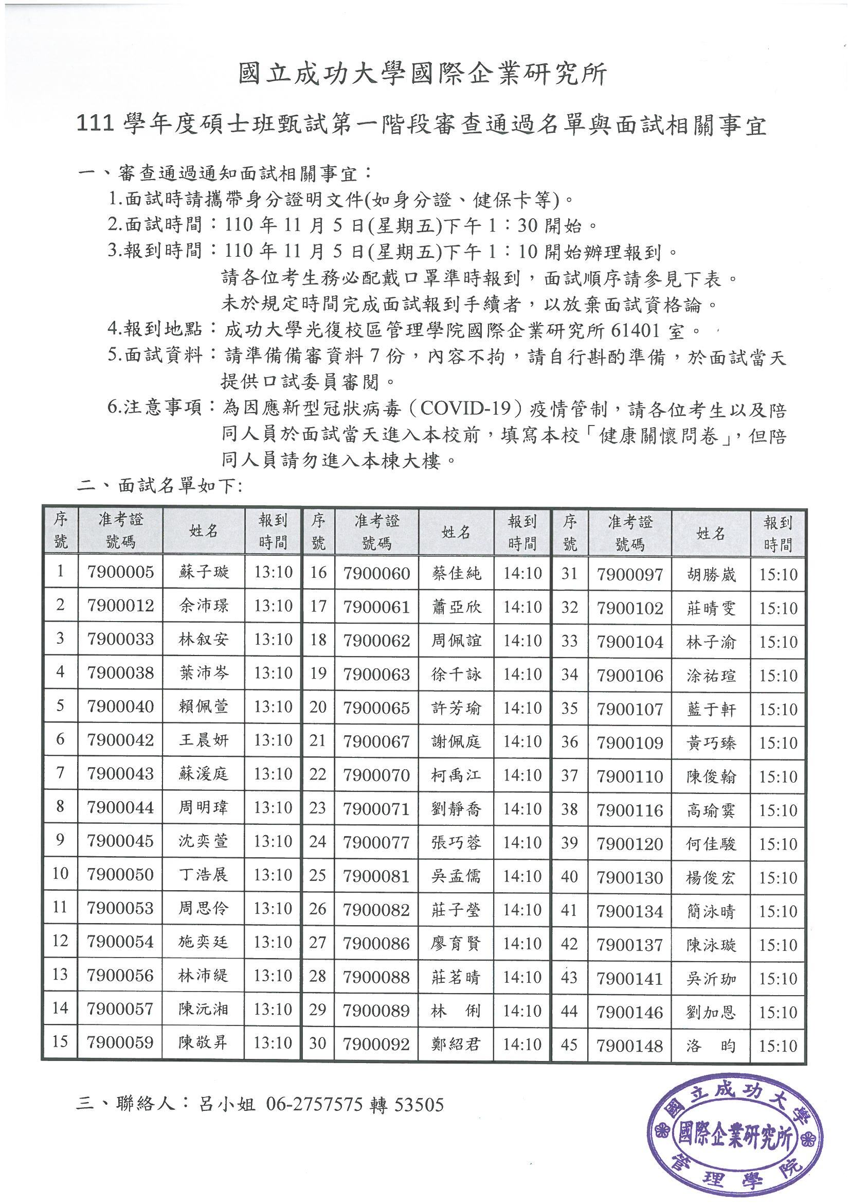 【公告】成大國企所 111學年度碩士班甄試面試名單與時間表