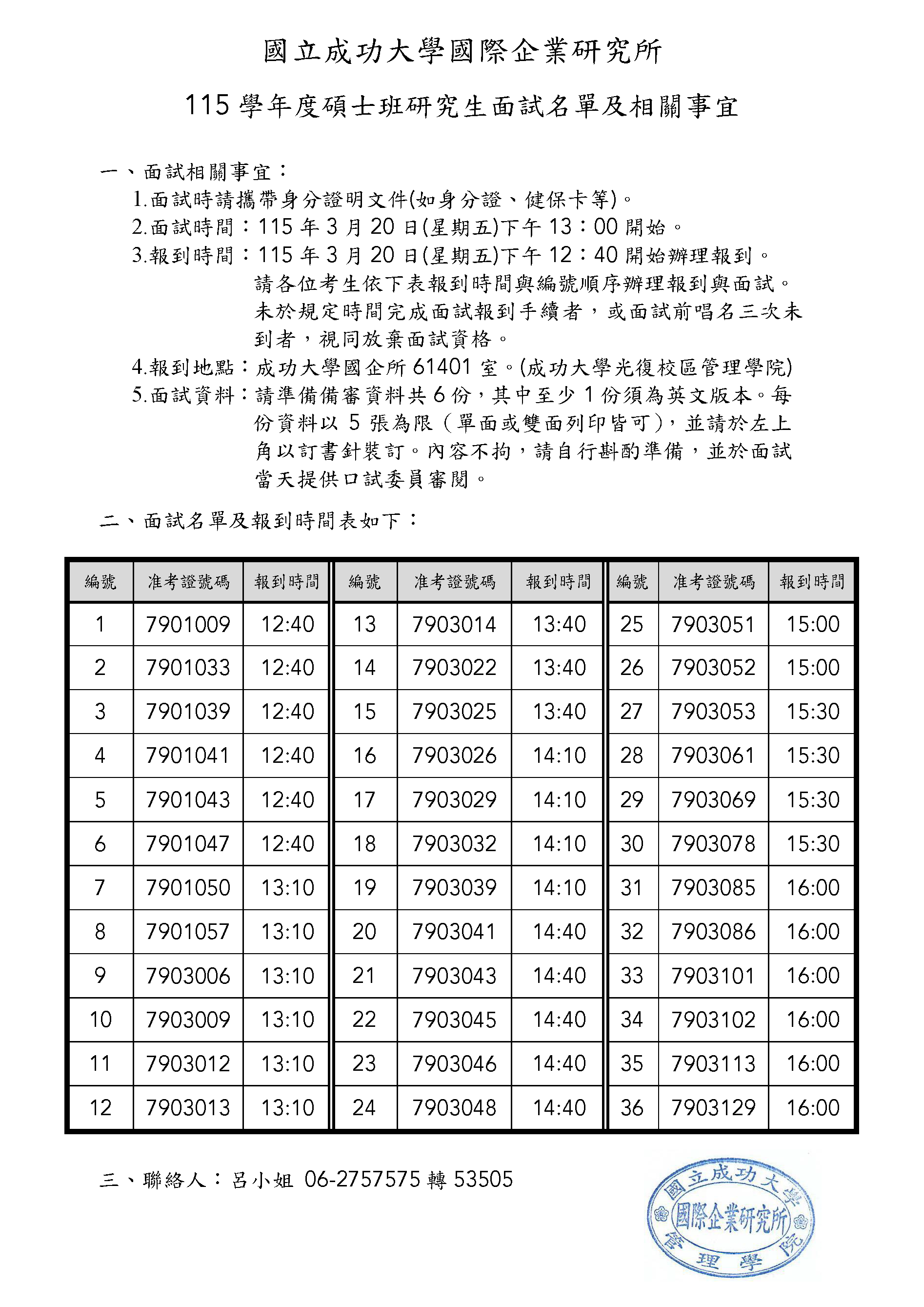 成大國企所-115學年度碩士班研究生面試名單與報到時間表