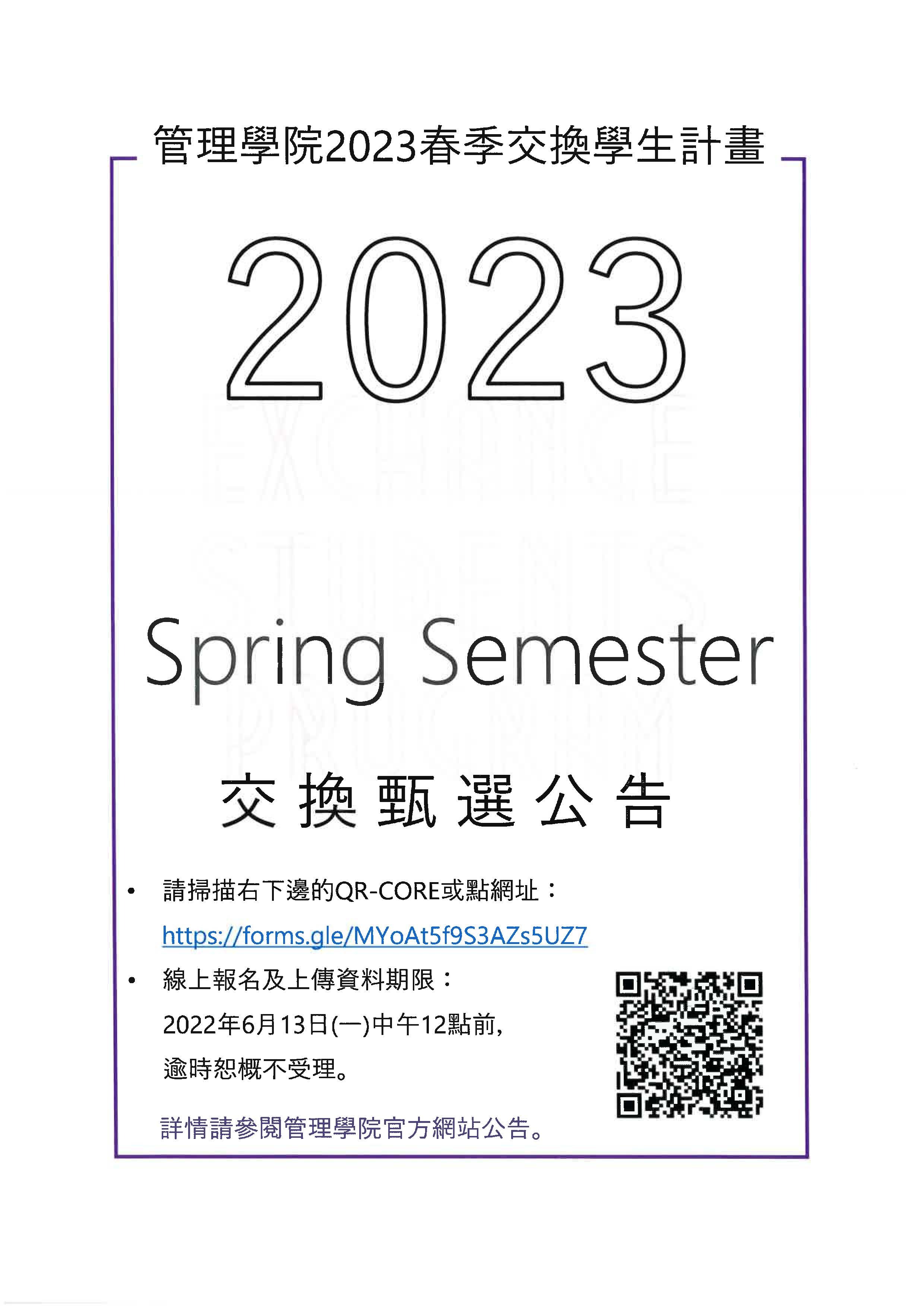 管理學院2023春季交換學生計畫